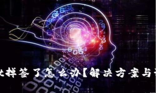 tpWallet掉签了怎么办？解决方案与预防措施