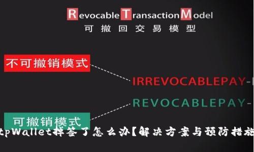 tpWallet掉签了怎么办？解决方案与预防措施