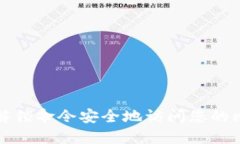 如何使用解锁命令安全地访问您的比特币钱包