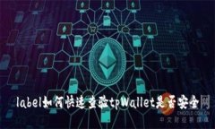 label如何快速查验tpWallet是否安全