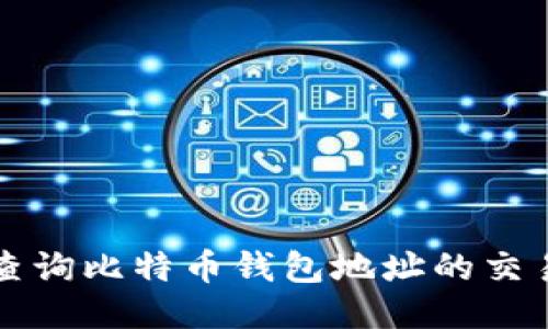 如何查询比特币钱包地址的交易记录