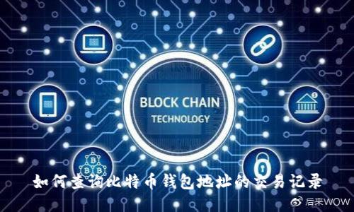 如何查询比特币钱包地址的交易记录