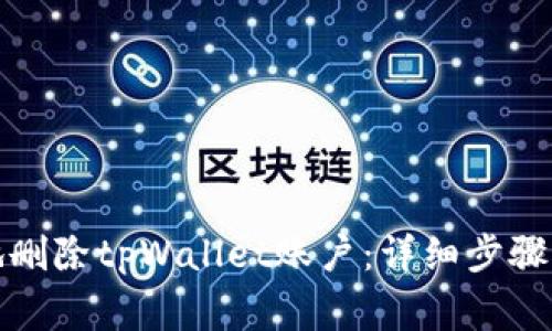 如何安全地删除tpWallet账户：详细步骤与注意事项