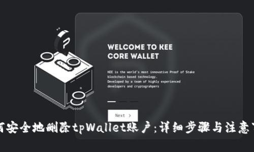 如何安全地删除tpWallet账户：详细步骤与注意事项