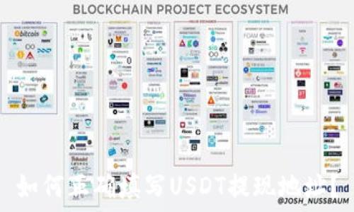  
如何正确填写USDT提现地址？