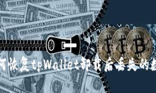 如何恢复tpWallet卸载后丢失的数据
