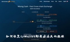 如何恢复tpWallet卸载后丢失的数据