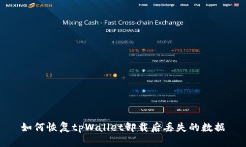 如何恢复tpWallet卸载后丢失的数据
