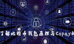 深入了解比特币钱包原理与Copay的使用