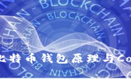 深入了解比特币钱包原理与Copay的使用