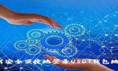 如何安全便捷地登录USDT钱包地址？