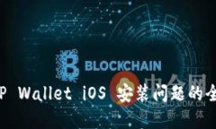 解决 TP Wallet iOS 安装问题的全面指南