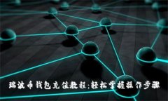瑞波币钱包充值教程：轻松掌握操作步骤