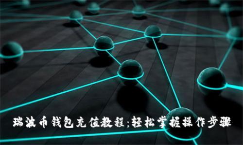 瑞波币钱包充值教程：轻松掌握操作步骤