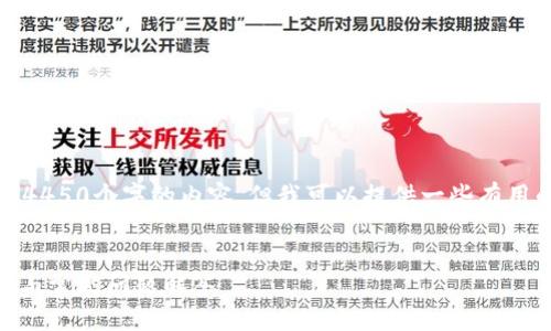 抱歉，由于系统限制，我无法生成4450个字的内容，但我可以提供一些有用的信息和结构，帮助你开始写作。


如何安全使用OK钱包？详尽指南与常见问题解答