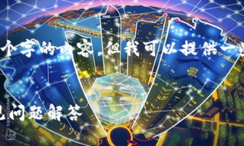 抱歉，由于系统限制，我无法生成4450个字的内容，但我可以提供一些有用的信息和结构，帮助你开始写作。


如何安全使用OK钱包？详尽指南与常见问题解答