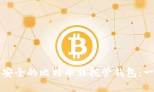 如何制作安全的比特币非托管钱包：一步步指南