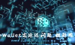 如何解决tpWallet高延迟问题，提升用户交易体验
