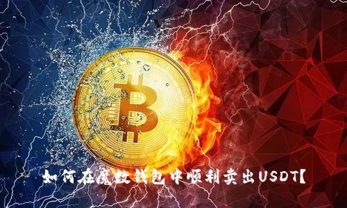 如何在魔数钱包中顺利卖出USDT？
