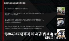 tpWallet转账延迟的原因及解决方案