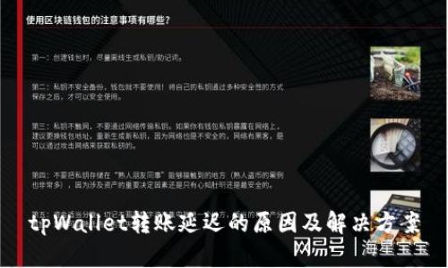 tpWallet转账延迟的原因及解决方案