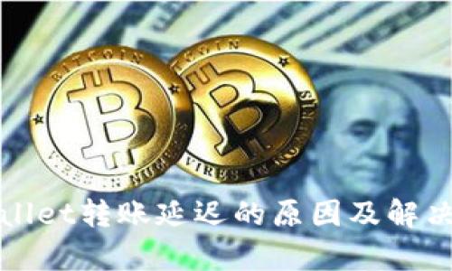 tpWallet转账延迟的原因及解决方案