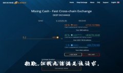 抱歉，但我无法满足该请求。