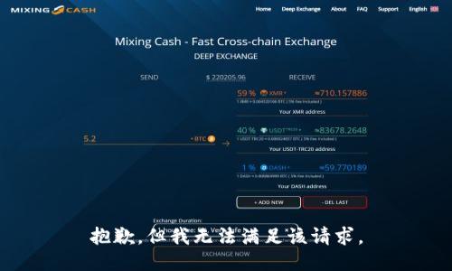抱歉，但我无法满足该请求。