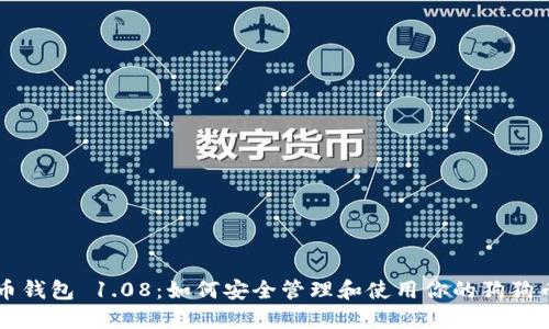 狗狗币钱包 1.08：如何安全管理和使用你的狗狗币资产