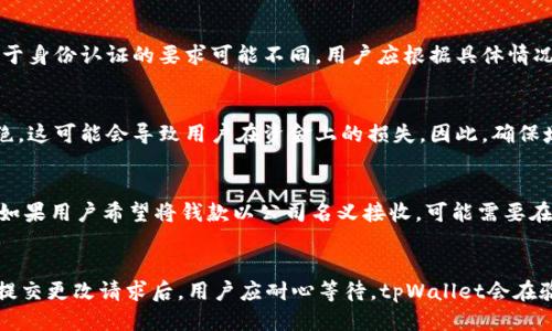 

jiaoti如何正确填写tpWallet姓名及相关信息/jiaoti

关键词

tpWallet, 姓名填写, 钱包创建/guanjianci

在当今数字化时代，电子钱包的使用已变得越来越普遍。tpWallet作为一种新兴的数字钱包，提供了便捷的在线支付和资金转移方式。在创建tpWallet账户时，用户需要准确填写个人信息，其中“姓名”字段的填写显得尤为重要。合理的信息填写不仅能够保障账户安全，也能确保后续交易的顺利进行。在本篇文章中，我们将深入探讨如何正确填写tpWallet的姓名及其他相关信息，确保用户在使用时不会遇到不必要的麻烦。

一、tpWallet的基本介绍

tpWallet是一款用户友好的数字钱包应用，允许用户存储、管理、和转移各种电子货币及资产。用户可以通过tpWallet进行在线购物、充值、和接收款项，其使用流程简单，非常适合普遍用户及小商家。tpWallet支持多种货币，包括加密货币和法定货币，极大地方便了用户的日常交易。

二、为什么姓名填写重要

在任何数字货币钱包的注册过程中，准确填写姓名至关重要。首先，姓名是用户身份的基本标识，在进行身份验证、密码重置、和账户恢复等操作时，服务提供商通常会要求提供姓名。此外，若钱包账户涉及到资金的收发，姓名的准确无误也能避免因为信息不匹配而导致的交易失败或延误。对于tpWallet而言，确保信息的准确性，将有助于使用户在未来的使用中享受到无缝的体验。

三、填写tpWallet姓名的步骤

在创建tpWallet账户时，用户通常需要提供一系列基本信息，其中包括姓名的填写。以下是填写姓名的具体步骤：

ol
    listrong访问tpWallet官方网站或下载应用:/strong 用户需要首先前往tpWallet的官方网站或在手机应用商店下载并安装tpWallet应用。/li
    listrong点击注册按钮:/strong 在主页上，用户会看到一个“注册”或“创建账户”的按钮，点击进入注册流程。/li
    listrong填写个人信息:/strong 在注册页面，用户需要输入个人信息，包括姓名、电子邮件地址、手机号码等。在填写姓名时，要留意使用真实และ合法的姓名。/li
    listrong提交信息:/strong 确认信息填写无误后，用户需要点击“提交”按钮完成注册。/li
/ol

四、填写姓名时的注意事项

尽管填写姓名是一个相对直接的操作，但在某些细节上，用户应当特别注意：

ul
    listrong使用真实姓名:/strong 用户务必使用与身份证件一致的真实姓名，避免使用昵称或别名。/li
    listrong顺序和格式:/strong 在填写姓名时，顺序应与身份证件一致，例如：姓在前，名在后，确保无误。/li
    listrong注意字符限制:/strong 有些平台会对姓名字符数有所限制，建议保持姓名的简洁。/li
    listrong语言选择:/strong 如果tpWallet支持多种语言，选择与您常用语言相对应的版本填写姓名。/li
/ul

五、常见问题解答

在申请tpWallet过程中，用户可能会有一些疑问。以下是一些常见问题及其详细解答：

h41. 如何处理姓名填写错误的问题？/h4
如果用户在注册过程中不小心填写了错误的姓名，需及时采取措施进行更正。一般情况下，tpWallet会允许用户在账户设置中更改个人信息。在更改姓名之前，用户可能需要提供身份验证文件，如身份证、护照等，以证明其真实身份。强烈建议用户尽早修正此类错误，因为账户信息的错误可能会影响未来的交易和资金转移。

h42. 如果我没有正式的身份证明该如何填写姓名？/h4
如果用户没有合法的身份证明，建议咨询tpWallet客服。一般来说，虽然在注册时需要提供真实姓名，但若发生特殊情况，用户可以提供其他能够验证身份的文档或信息。此外，不同地区对于身份认证的要求可能不同，用户应根据具体情况和tpWallet的政策进行操作。

h43. 姓名与支付方式不一致会导致什么问题？/h4
支付方式的姓名与账户姓名不一致可能会导致交易失败或延迟。例如，在进行某些大型转账或接受支付时，tpWallet可能会进行身份验证，要求姓名一致性。一旦发现不一致，交易将被拒绝，这可能会导致用户在资金上的损失。因此，确保填写的姓名与其他支付方式上的姓名一致，是极其重要的。

h44. 能否使用公司名作为姓名注册tpWallet？/h4
tpWallet一般要求使用个人的真实姓名进行注册，有些平台也不支持使用公司名作为账户名称。这是因为大多数数字钱包的设计初衷是为了个体用户的使用，旨在确保合规性和安全性。如果用户希望将钱款以公司名义接收，可能需要在tpWallet申请商家账户或联系客户支持了解相关政策。

h45. 如果我改名了，如何更新tpWallet上的姓名？/h4
对于婚姻、法律原因或其他原因导致的改名，用户需在tpWallet账户设置中提交姓名更改请求。为了验证更改请求，tpWallet可能要求用户提供相关法律文件（如结婚证、改名证明等）。在提交更改请求后，用户应耐心等待，tpWallet会在验证后进行修改。此过程时间因地区和要求不同而异，建议用户及时处理，以确保账户信息的准确性。

总结上述内容，tpWallet的姓名填写不仅仅是一个简单的操作，它直接关系到账户的安全性与交易的顺利进行。用户在创建账户时需要谨慎仔细，以确保无误。了解相关政策及常见问题的处理方式，可以更好地使用tpWallet，享受便捷的数字支付体验。
