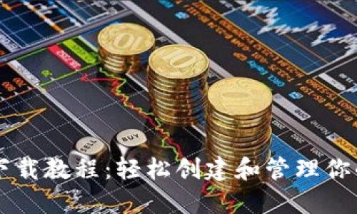 以太坊钱包下载教程：轻松创建和管理你的以太坊资产