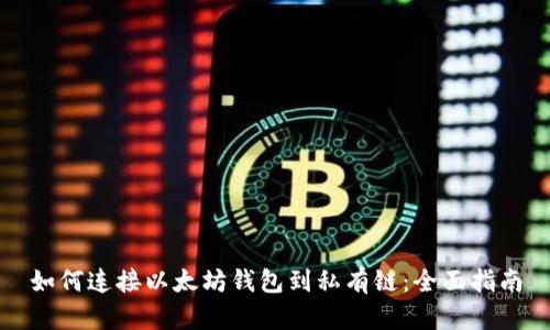如何连接以太坊钱包到私有链：全面指南