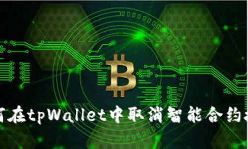 如何在tpWallet中取消智能合约授权