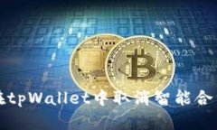 如何在tpWallet中取消智能合约授权