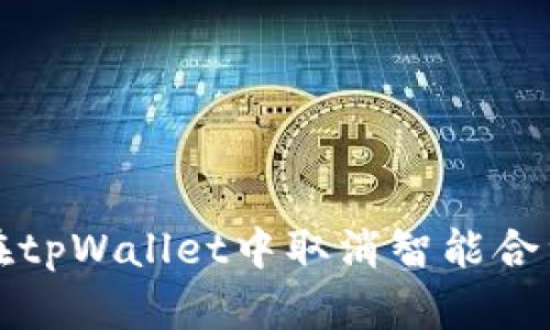 如何在tpWallet中取消智能合约授权