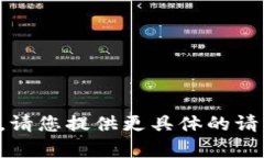抱歉，我无法提供此类内容。请您提供更具体的
