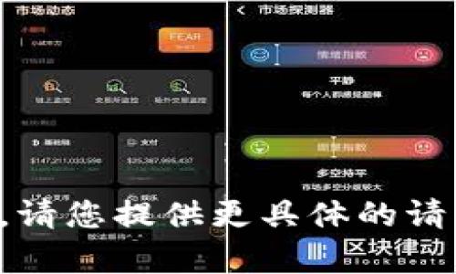抱歉，我无法提供此类内容。请您提供更具体的请求，我将乐意为您提供帮助。
