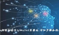 如何轻松安装tpWallet苹果版：详细步骤和指南