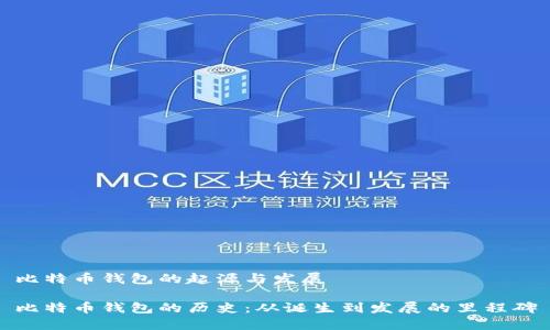 比特币钱包的起源与发展

比特币钱包的历史：从诞生到发展的里程碑