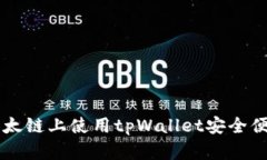 如何在以太链上使用tpWallet安全便捷地买币