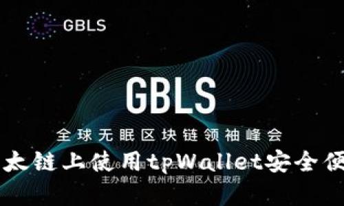 如何在以太链上使用tpWallet安全便捷地买币