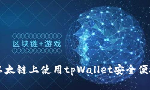 如何在以太链上使用tpWallet安全便捷地买币