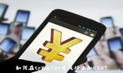 如何在tpWallet中成功添加USDT