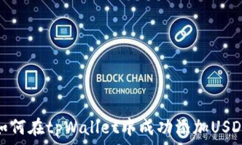  
如何在tpWallet中成功添加USDT
