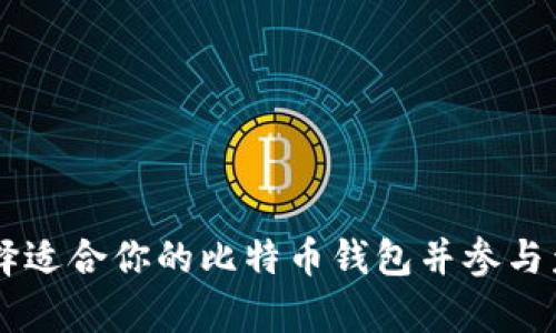 如何选择适合你的比特币钱包并参与众筹项目