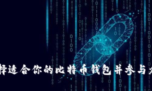 如何选择适合你的比特币钱包并参与众筹项目