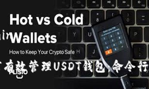 admin

如何有效管理USDT钱包：命令行指南