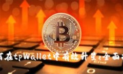 如何在tpWallet中有效升星：全面指南
