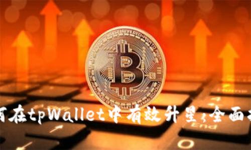 如何在tpWallet中有效升星：全面指南