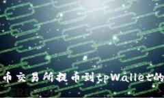 如何将货币交易所提币到tpWallet的详尽指南